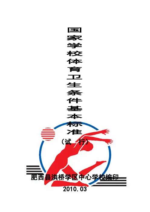 国家学校体育卫生条件试行基本标准