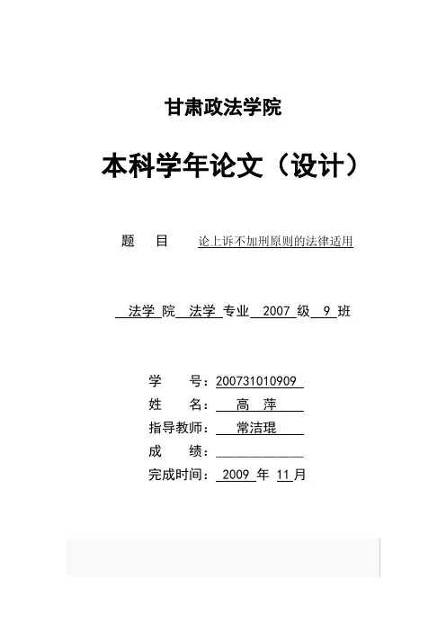论“上诉不加刑”原则的法律适用
