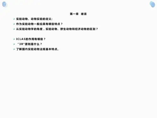 实验动物学 复习重点