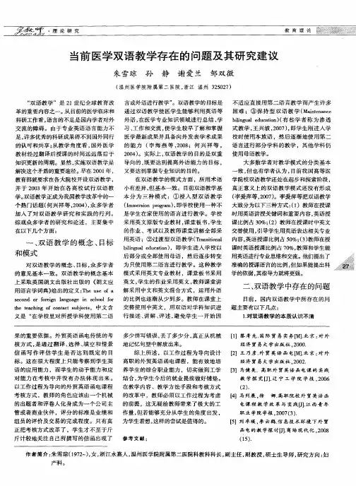 当前医学双语教学存在的问题及其研究建议