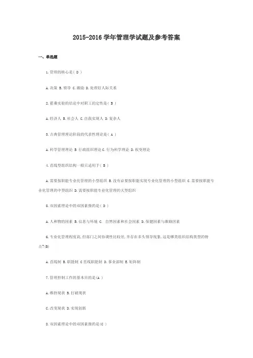 2015-2016管理学试题及参考答案