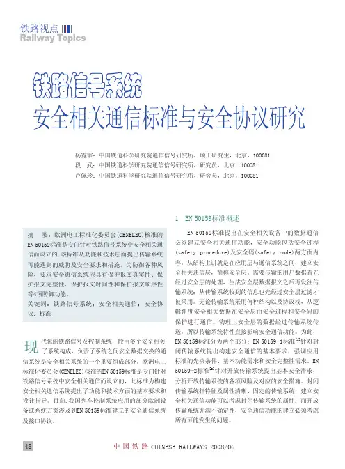 铁路信号系统安全相关通信标准与安全协议研究