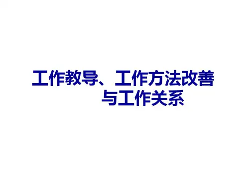 TWI工作教导、工作方法改善