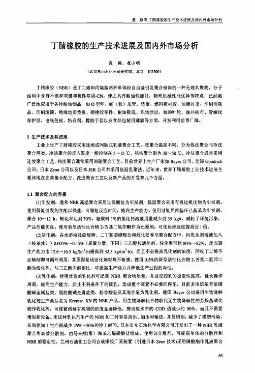 丁腈橡胶的生产技术进展及国内外市场分析