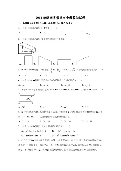 2014年湖南省常德市中考数学试卷附详细答案(原版+解析版)