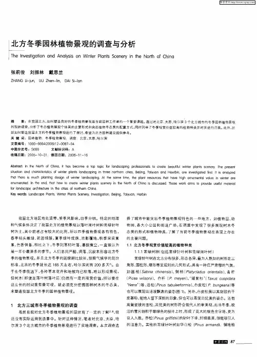 北方冬季园林植物景观的调查与分析