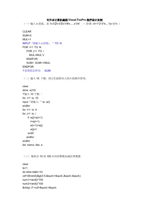 专升本计算机编程Visual FoxPro程序设计实例