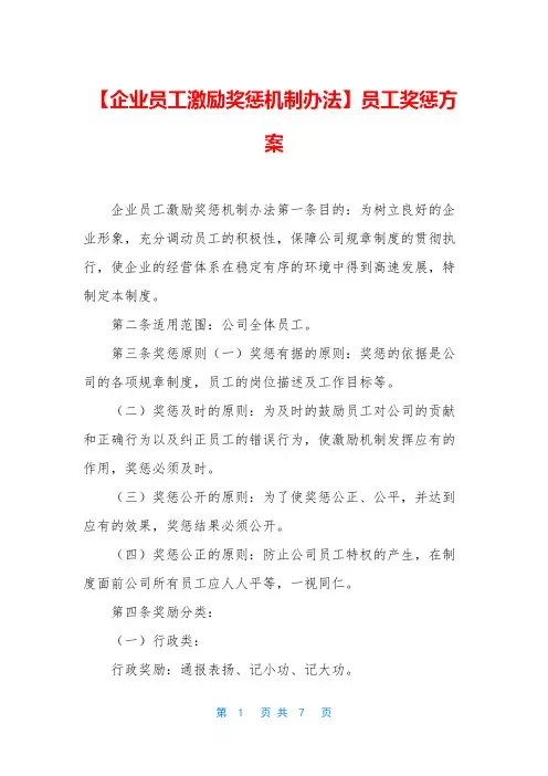 【企业员工激励奖惩机制办法】员工奖惩方案