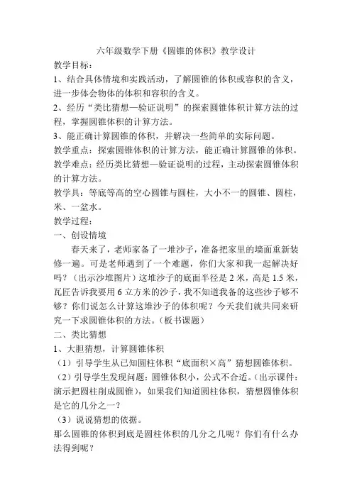 北师大版六年级数学下册《圆锥的体积》教学设计