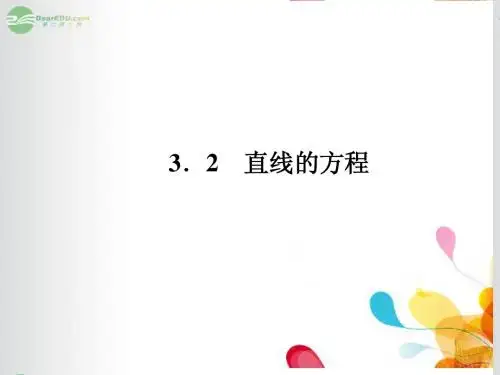 2014高中数学 3-2-1 直线的点斜式方程课件 新人教A版必修2