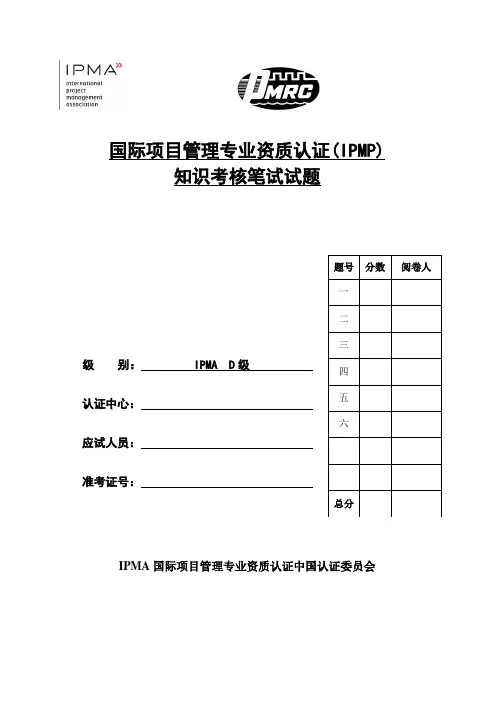 IPMP考试D级认证答案