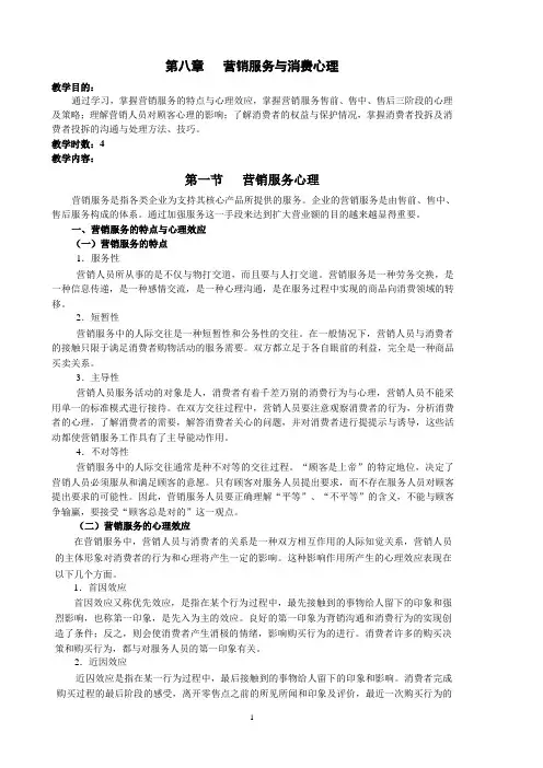 第八章营销服务与消费心理