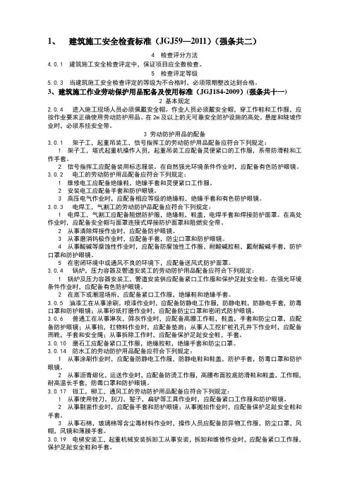 安全检查标准  作业劳动保护用品配备及使用  强条