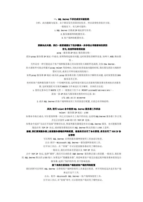 SQL Server连接中常见错误解决方法