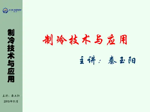 制冷技术基础知识