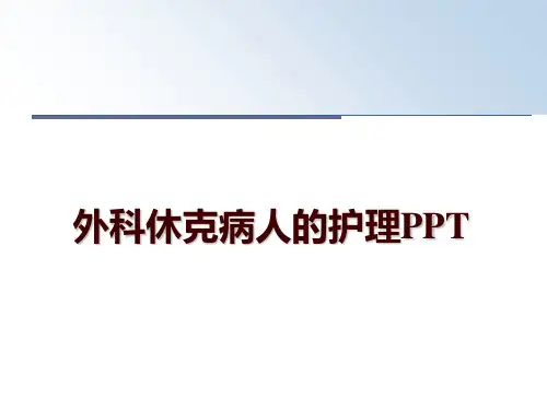 最新外科休克病人的护理PPT讲学课件