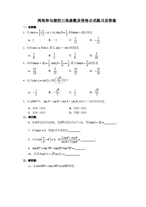 两角和与差的三角函数及倍角公式练习及答案