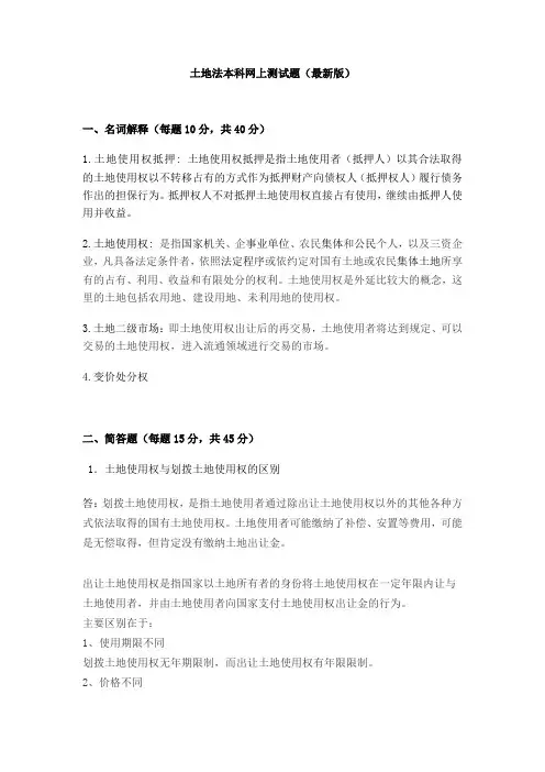 土地法本科网上测试题
