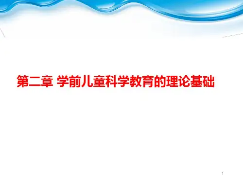 学前儿童科学教育活动理论基础ppt课件