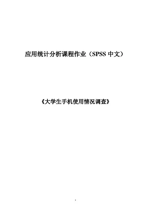 应用统计分析课程作业(spss软件分析)