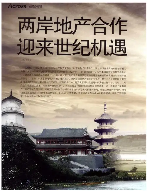 两岸地产合作迎来世纪机遇