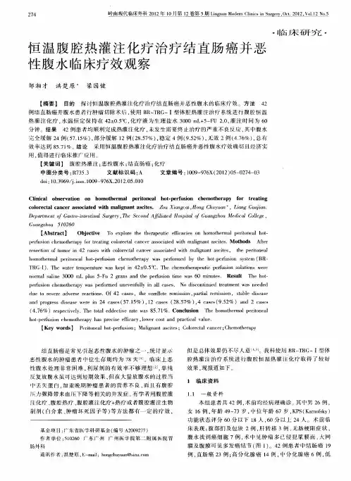 恒温腹腔热灌注化疗治疗结直肠癌并恶性腹水临床疗效观察