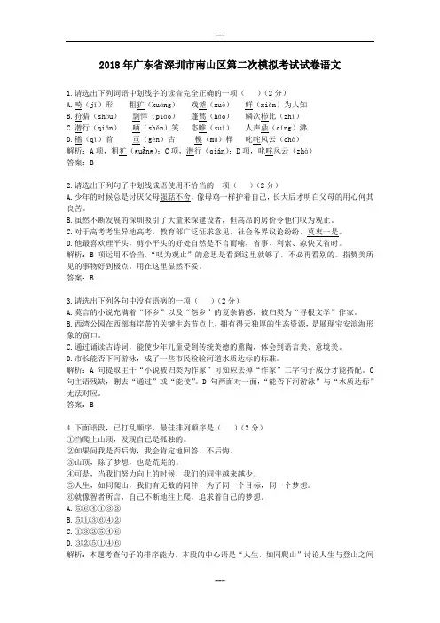 2018年广东省深圳市南山区第二次模拟考试试卷语文
