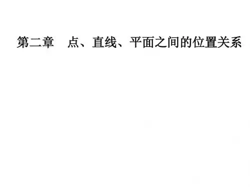 高中数学第二章点、直线、平面之间的位置关系2.1空间