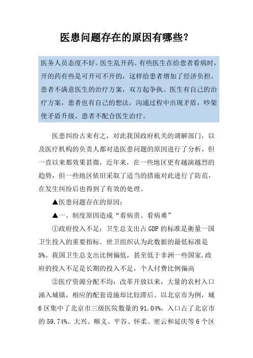 医患问题存在的原因有哪些？
