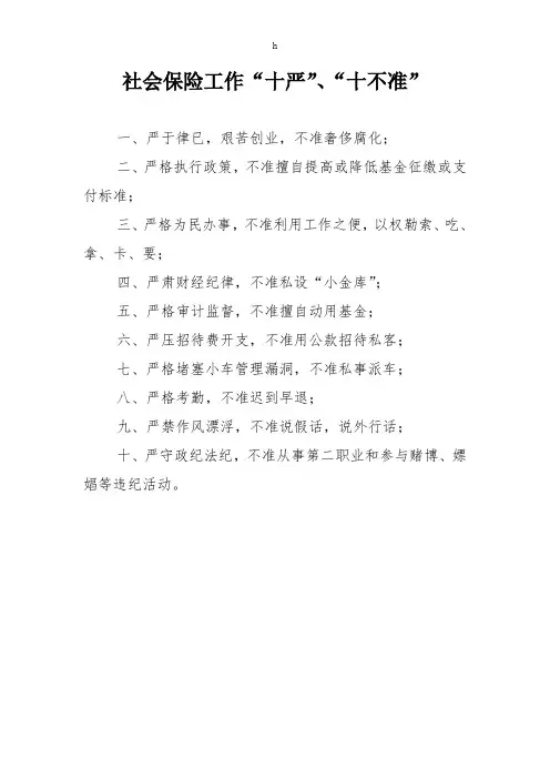 社会保险工作十严“十不准”