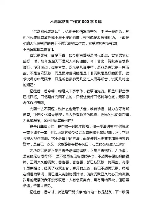 不再沉默初二作文800字5篇
