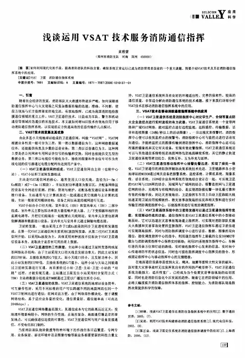 浅谈运用VSAT技术服务消防通信指挥