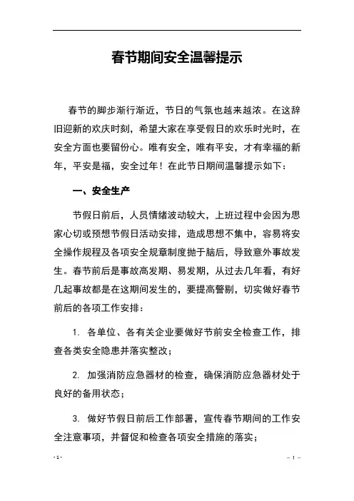 春节期间安全温馨提示