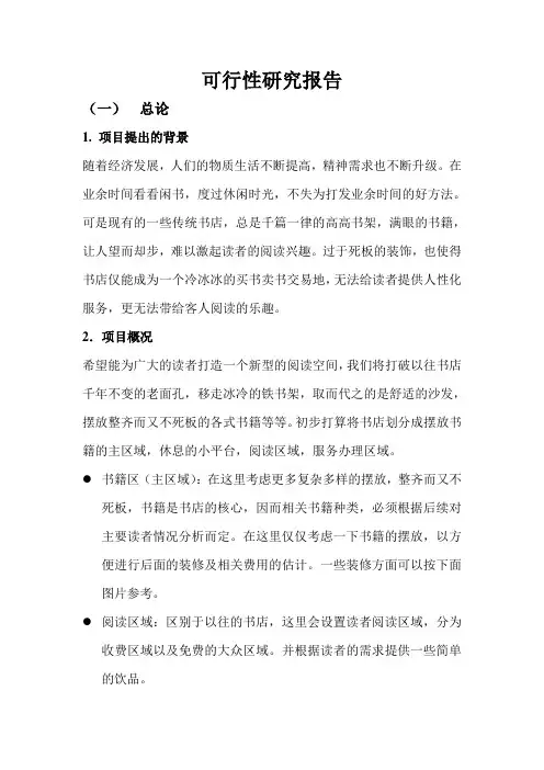 书店可行性研究报告