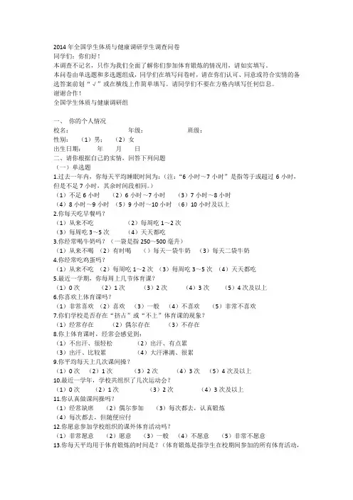 2014年全国学生体质与健康调研学生调查问卷