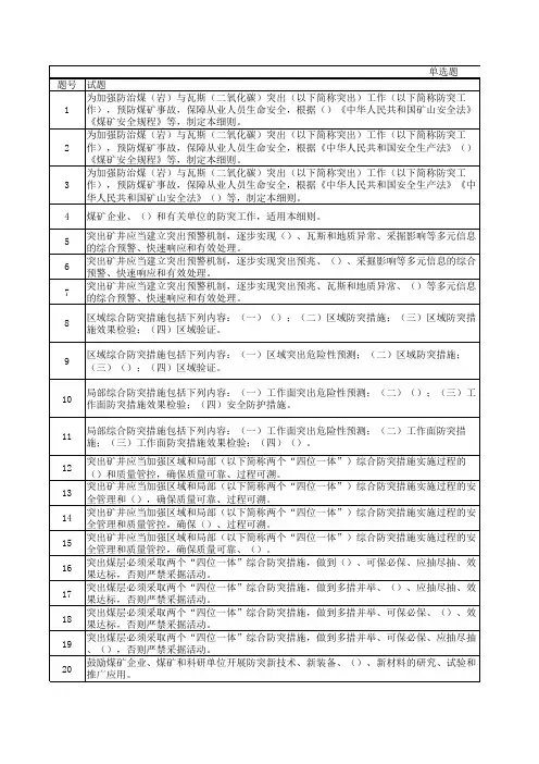 防治煤与瓦斯突出细则考试题库