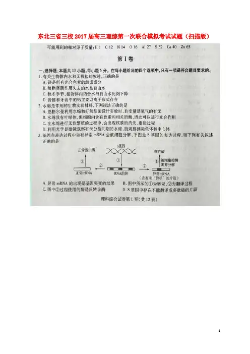 东北三省三校高三理综第一次联合模拟考试试题(扫描版)