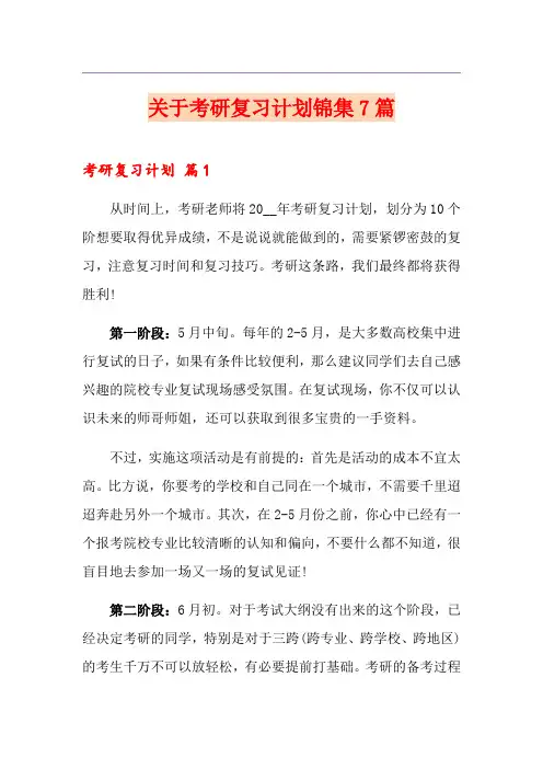 关于考研复习计划锦集7篇