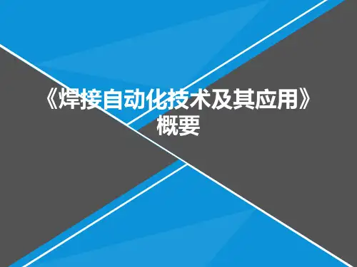 《焊接自动化技术及其应用》概要(精)