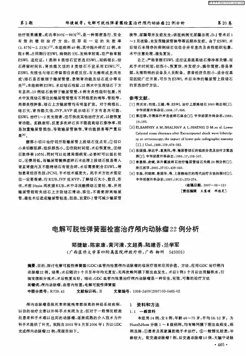 电解可脱性弹簧圈栓塞治疗颅内动脉瘤22例分析