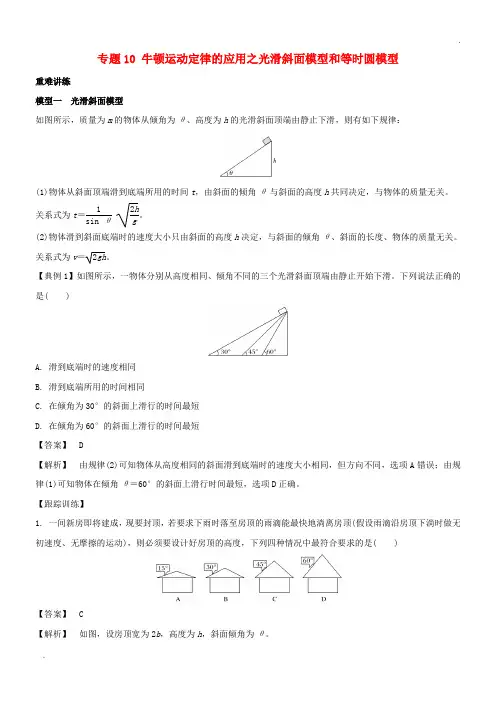 2020高中物理 专题10 牛顿运动定律的应用之光滑斜面模型和等时圆模型学案 新人教版必修1 2