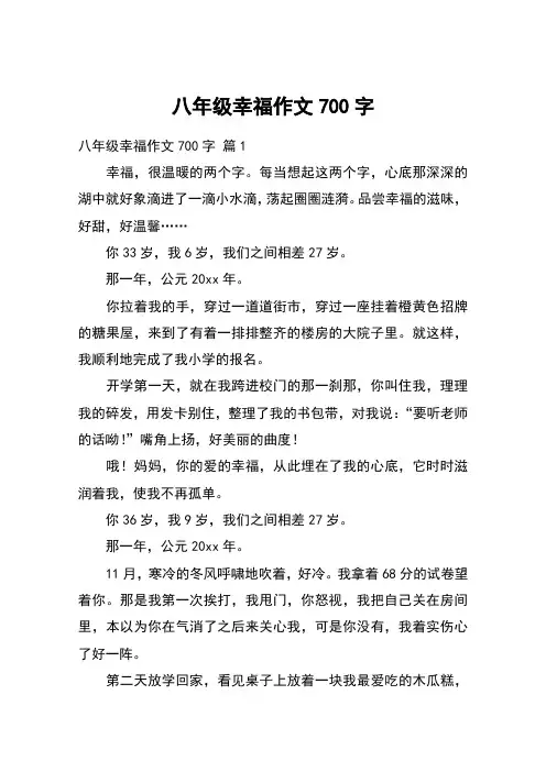 八年级幸福作文700字_2