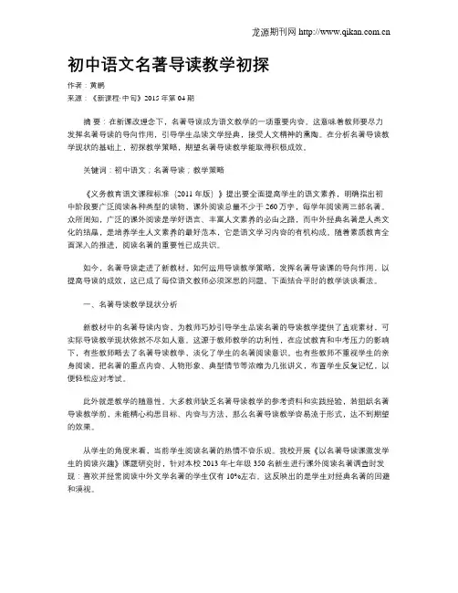 初中语文名著导读教学初探