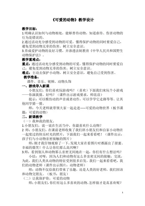部编人教版一年级《道德与法治》第7课《可爱的动物》教学设计