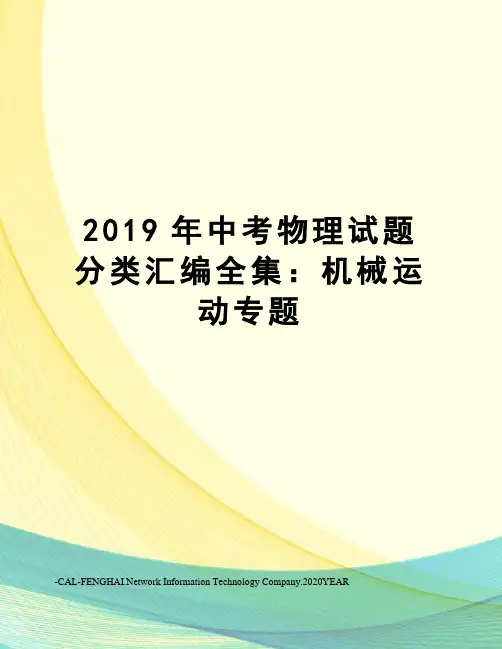 2019年中考物理试题分类汇编全集：机械运动专题