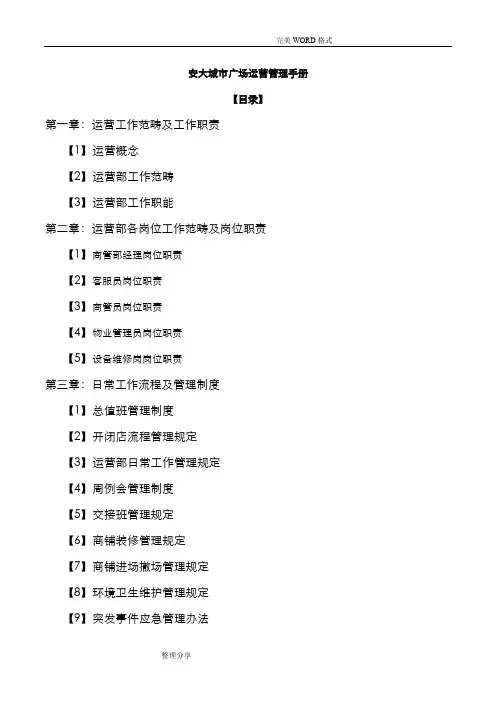 商业运营管理手册范本