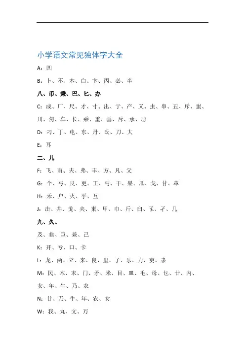 小学语文常见独体字大全