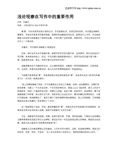 浅论观察在写作中的重要作用