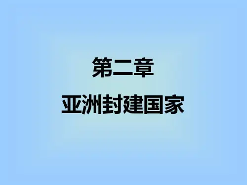 亚洲封建国家