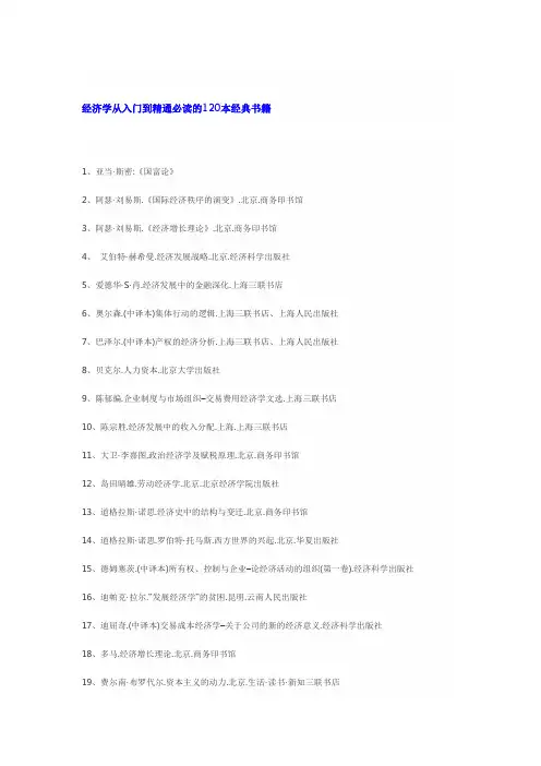经济学从入门到精通必读的120本经典书籍